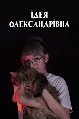 Ідея Олександрівна Ідея Олександрівна