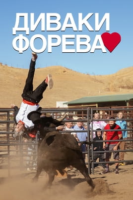 Диваки форева