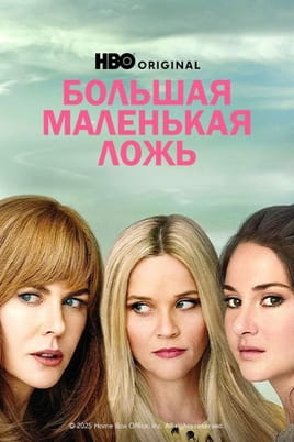 Смотреть Большая маленькая ложь онлайн
