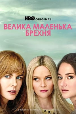 Дивитися Велика маленька брехня онлайн