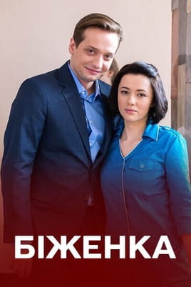 Беженка