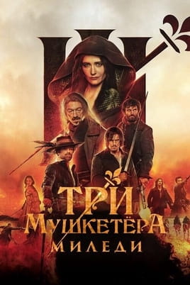 Три мушкетёра: Миледи - SWEET.TV Смотреть Три мушкетёра: Миледи онлайн