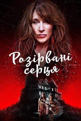 Розірвані серця