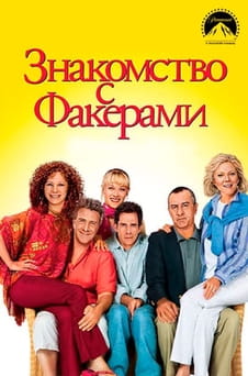 Смотреть Знакомство с Факерами онлайн