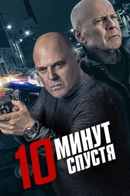 10 минут спустя