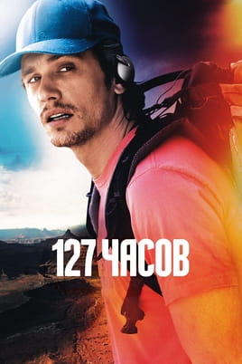 Смотреть 127 часов онлайн