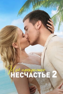 Моё прекрасное несчастье 2 - SWEET.TV Смотреть Моё прекрасное несчастье 2 онлайн