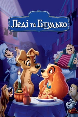 Дивитися Леді та Блудько онлайн