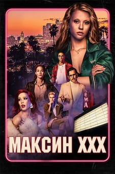 Смотреть Максин XXX онлайн