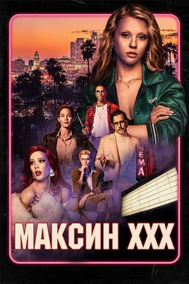 Смотреть Максин XXX онлайн