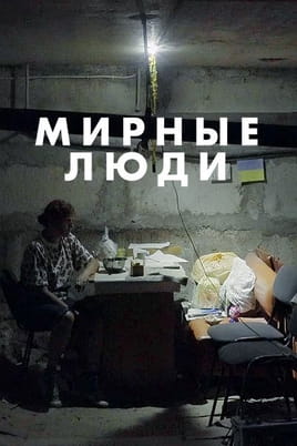 Мирные люди - SWEET.TV Смотреть Мирные люди онлайн
