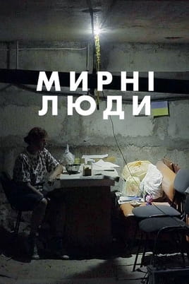 Мирні люди - SWEET.TV Дивитися Мирні люди онлайн