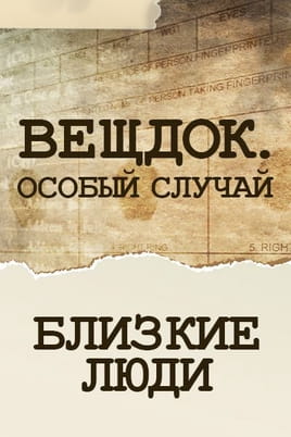 Вещдок. Особый случай. Близкие люди Вещдок. Особый случай. Близкие люди