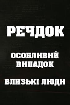 Παρακολούθησε Veshdok Osobyy sluchay Blizkle lyudi online