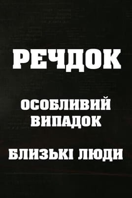 Veshdok. Osobyy sluchay. Blizkle lyudi Veshdok. Osobyy sluchay. Blizkle lyudi