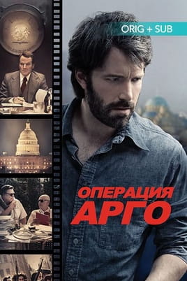 Смотреть Операция Арго онлайн