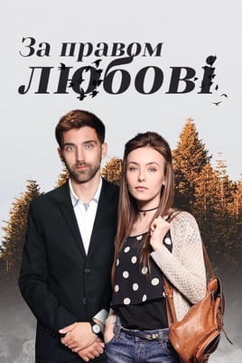 За правом любові