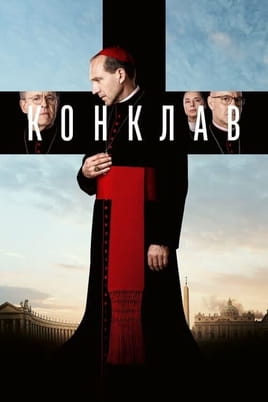 Смотреть Конклав онлайн