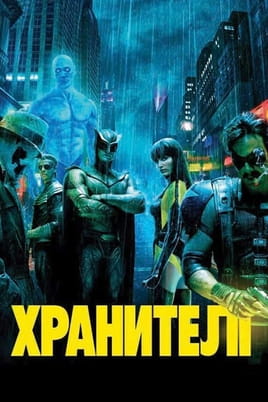 Хранителі