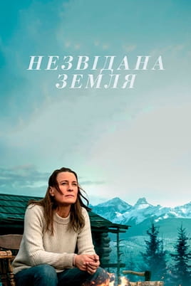 Дивитися Незвідана земля онлайн