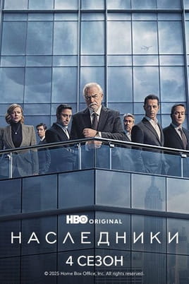 Смотреть Наследники: 4 Сезон онлайн