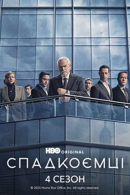Спадкоємці: 4 Сезон