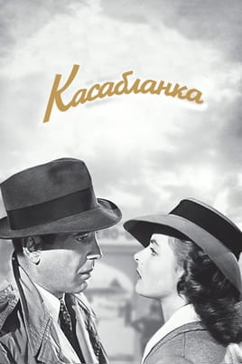Дивитися Касабланка онлайн