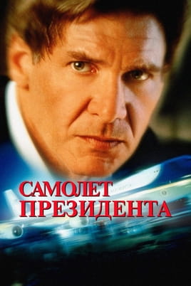 Смотреть Самолет президента онлайн