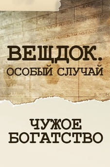 Смотреть Вещдок Особый случай Чужое богатство онлайн