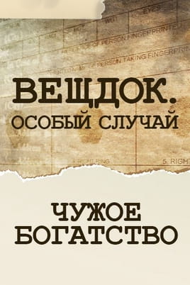 Вещдок. Особый случай. Чужое богатство Вещдок. Особый случай. Чужое богатство