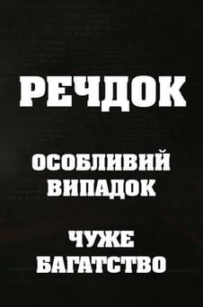 Παρακολούθησε Veshdok Osobyy sluchay Chuzhoe bogatstvo online
