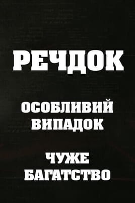 Veshdok. Osobyy sluchay. Chuzhoe bogatstvo Veshdok. Osobyy sluchay. Chuzhoe bogatstvo