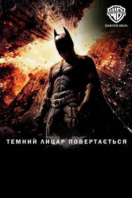 Темний Лицар повертається