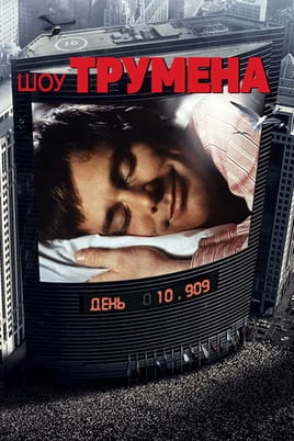 Gledajte Trumanov show online