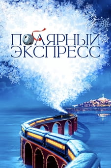Смотреть Полярный экспресс онлайн