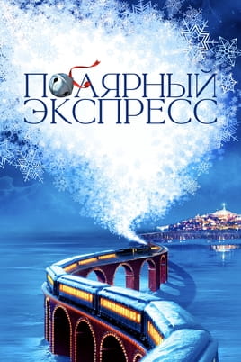 Смотреть Полярный экспресс онлайн