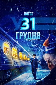 Смотреть Поезд в 31 декабря онлайн