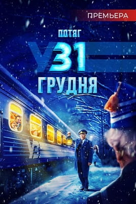 Поезд в 31 декабря - SWEET.TV Смотреть Поезд в 31 декабря онлайн
