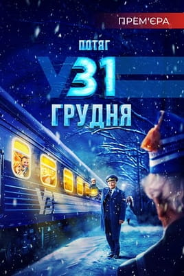 Потяг у 31 грудня - SWEET.TV Дивитися Потяг у 31 грудня онлайн