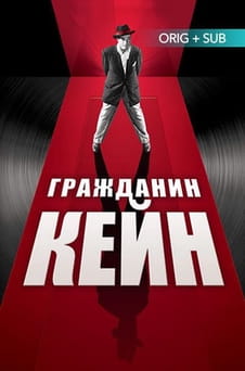 Смотреть Гражданин Кейн онлайн