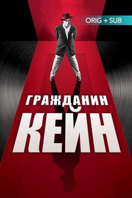 Смотреть Гражданин Кейн онлайн