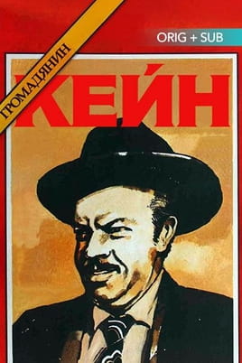Дивитися Громадянин Кейн онлайн