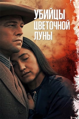 Смотреть Убийцы Цветочной Луны онлайн