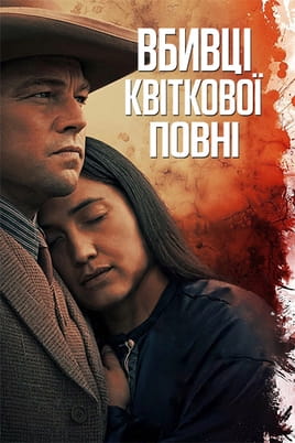 Вбивці квіткової повні