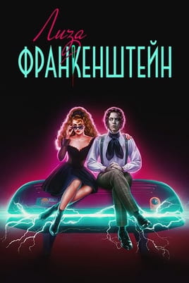 Смотреть Лиза Франкенштейн онлайн