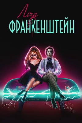 Ліза Франкенштейн