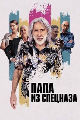 Папа из спецназа