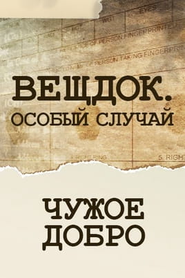 Вещдок. Особый случай. Чужое добро Вещдок. Особый случай. Чужое добро