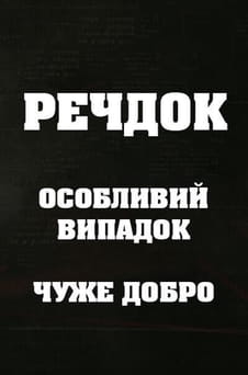 Παρακολούθησε Veshdok Osobyy sluchay Chuzhoe dobro online