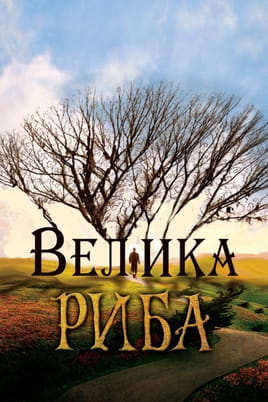 Big Fish: Απίθανες ιστορίες - SWEET.TV Παρακολούθησε Big Fish: Απίθανες ιστορίες online